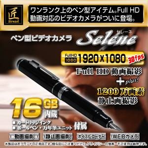 万年筆ペン型ビデオカメラ 匠ブランド Full HD 内蔵16GB Selene セレーネ