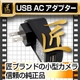 USB ACアダプター 5V 1000mA（匠ブランド）小型カメラ用 - 縮小画像1