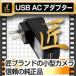 USB ACアダプター 5V 1000mA（匠ブランド）小型カメラ用