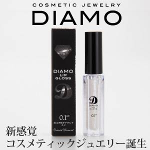 【天然ダイヤモンドコスメ】DIAMOリップグロス(天然ダイヤモンド0.1ct配合)