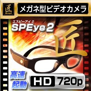 【防犯用】【小型カメラ】メガネ型ビデオカメラ（匠ブランド）『SP Eye2』（エスピーアイ2） - 拡大画像