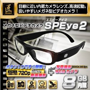 目線カメラ 手ぶらカメラ メガネ型ビデオカメラ 匠ブランド SP Eye2 エスピーアイ2 2012年最新モデル