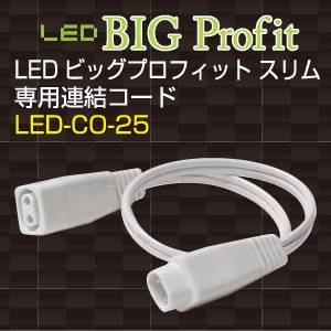 LEDビッグプロフィット スリム 専用連結コード - 拡大画像