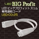 LEDビッグプロフィット スリム 専用連結コード - 縮小画像1
