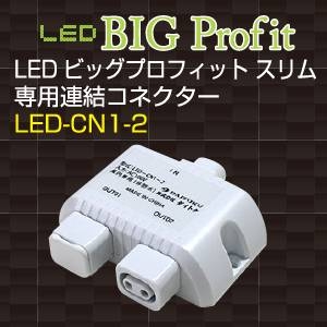 LEDビッグプロフィット スリム 専用連結コネクター - 拡大画像