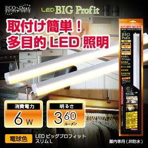 【節電】【電気工事不要】多目的LED照明　LEDビッグプロフィット スリムL (電球色) - 拡大画像