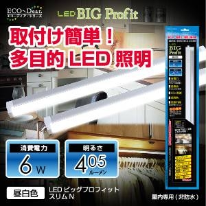 【節電】【電気工事不要】多目的LED照明　LEDビッグプロフィット スリムN (昼白色) - 拡大画像