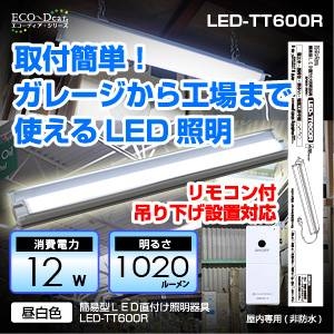 【電気工事不要】【リモコン付き】【倉庫、店舗、工場向け】簡易型ＬＥＤ直付け照明器具 LED-TT600R(昼白色)