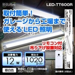 【電気工事不要】【リモコン付き】【倉庫、店舗、工場向け】簡易型ＬＥＤ直付け照明器具 LED-TT600R(昼白色)