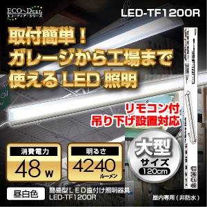 【電気工事不要】【リモコン付き】【倉庫、店舗、工場向け】簡易型ＬＥＤ直付け照明器具 LED-TF1200R(昼白色)