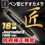 【小型カメラ】ペン型ビデオカメラ（匠ブランド）『JournalistII-16GB ver.』（ジャーナリスト2_16GBバージョン）
