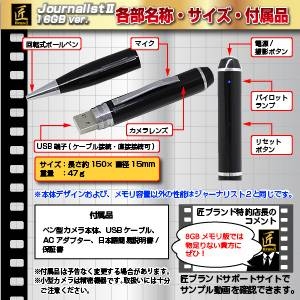 【小型カメラ】ペン型ビデオカメラ（匠ブランド）『JournalistII-16GB ver.』（ジャーナリスト2_16GBバージョン）