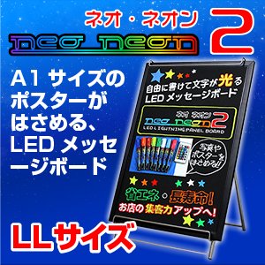 【LEDメッセージボード】ネオ・ネオン2　LLサイズ（A1対応）