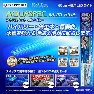 60cm水槽用LEDライト　アクアスペック　マルチブルー