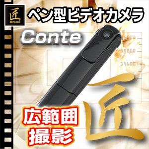 【超小型ビデオカメラ】ペン型ビデオカメラ（匠ブランド）『Conte』（コンテ）2013年モデル