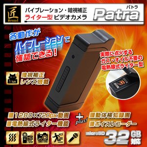 【超小型ビデオカメラ】ライター型ビデオカメラ(匠ブランド)『Patra』（パトラ）2013年モデル