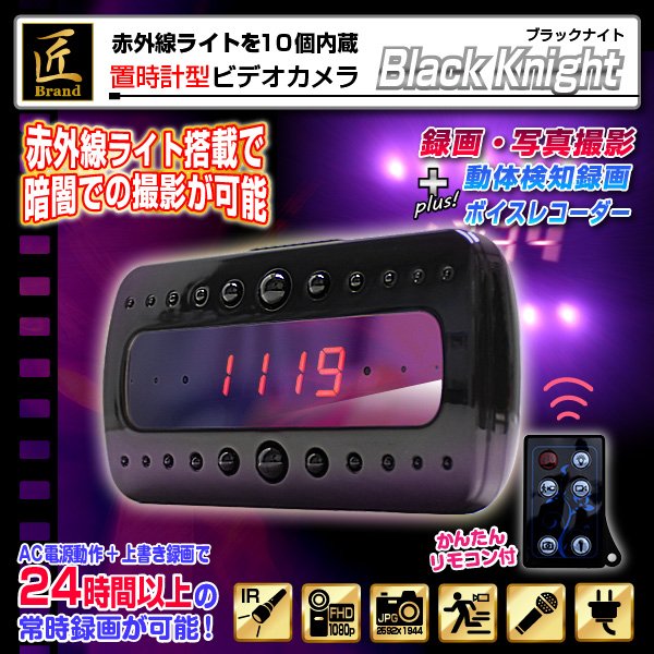 【防犯用】【小型カメラ】置時計型ビデオカメラ(匠ブランド)『Black Knight』(ブラックナイト)f00