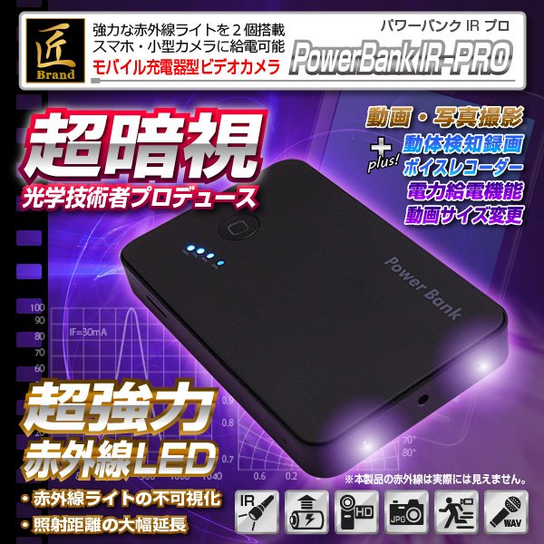 【防犯用】【小型カメラ】モバイル充電器型ビデオカメラ(匠ブランド)『Power Bank IR-PRO』(パワーバンクIR-PRO)f00