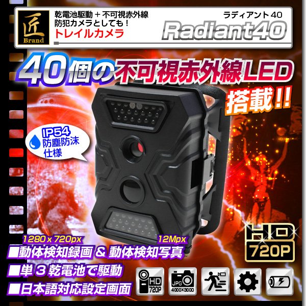 【トレイルカメラ】赤外線ライト搭載トレイルカメラ(匠ブランド)『Radiant40』(ラディアント40)f00