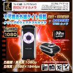 ウエアラブルカメラ MiniCamIR ミニカムＩＲ 赤外線/フルHD