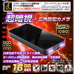 【小型カメラ】スマートフォン型防犯ビデオカメラ(匠ブランド)Smart IR（スマートアイアール）16GB