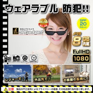 【小型カメラ】メガネ型ビデオカメラ(匠ブランド)『SPEye Agent』(エスピーアイ エージェント)UVカットモデル