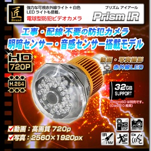 【小型カメラ】電球型防犯ビデオカメラ(匠ブランド)『Prism IR』(プリズム アイアール) - 拡大画像