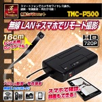 【小型カメラ】無線カメラユニット（匠Premium）TMC-P500