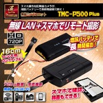 【小型カメラ】無線カメラユニット（匠Premium）TMC-P500Plus