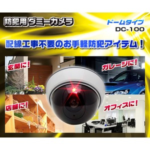 【屋外】防犯用ダミーカメラ(ドームタイプ)DC-100 商品写真2