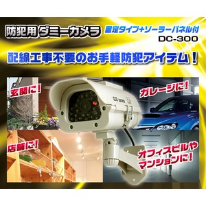 【屋外】防犯用ダミーカメラ(固定タイプ+ソーラーパネル付)DC-300 商品写真2