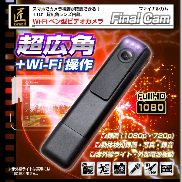 Wifiペン型カメラ 匠ブランド Final Cam ファイナルカム 小型カメラの通販店 S