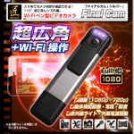 【小型カメラ】WiFiペン型ビデオカメラ(匠ブランド)『Final Cam』(ファイナルカム)シルバー