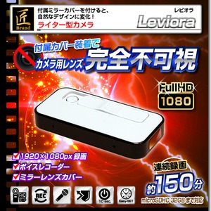 【小型カメラ】ライター型ビデオカメラ(匠ブランド)『Leviora』(レビオラ) 商品写真1