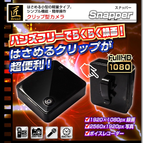 【小型カメラ】クリップ型ビデオカメラ(匠ブランド)『Snapper』(スナッパー)f00