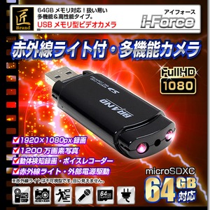【小型カメラ】USBメモリ型ビデオカメラ(匠ブランド)『i-Force』(アイフォース) 商品画像