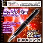 【小型カメラ】ペン型ビデオカメラ(匠ブランド)『Jounalist-2.3K』(ジャーナリスト2.3K)
