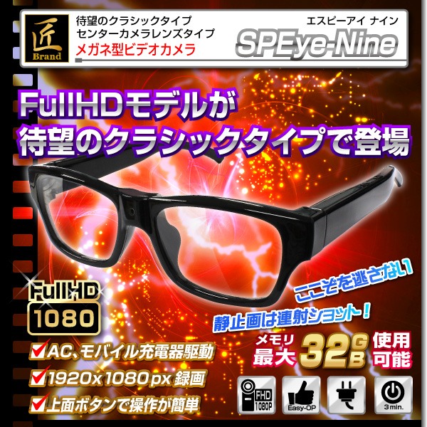 【小型カメラ】メガネ型ビデオカメラ(匠ブランド) SPEye Nine(エスピーアイナイン)f00