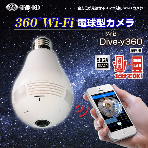 【防犯カメラ】Glanshield(グランシールド)360°Wi-Fi電球型カメラ Dive-y360(ダイビー360)f00