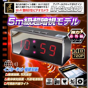 【小型カメラ】Wi-Fi置時計型ビデオカメラ(匠ブランド)『IR-Clock09』（アイアールクロック０９）