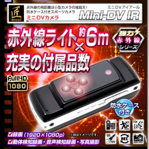 【小型カメラ】赤外線ミニDVカメラ(匠ブランド)『MiniDV-IR』（ミニDVアイアール）