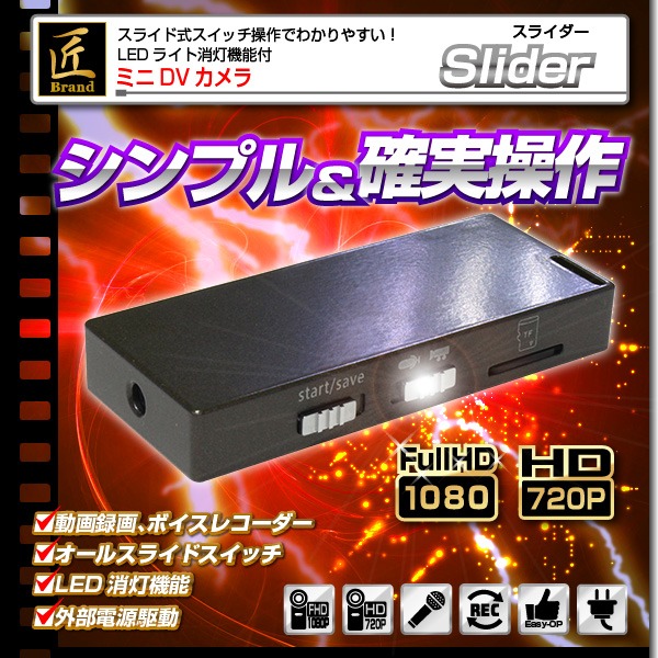 【小型カメラ】ミニDVカメラ(匠ブランド)『Slider』(スライダー)f00