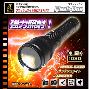【小型カメラ】フラッシュライト型カメラ(匠ブランド)『Flash-One』(フラッシュワン) 商品画像
