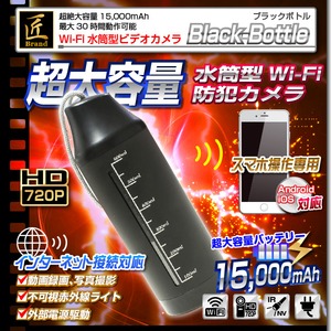 【小型カメラ】Wi-Fi水筒型ビデオカメラ(匠ブランド)『Black-Bottle』(ブラックボトル) 商品画像