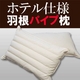 ホテル仕様　羽根パイプ枕
