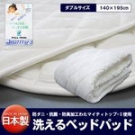 【日本製】洗えるベッドパッド ダブル