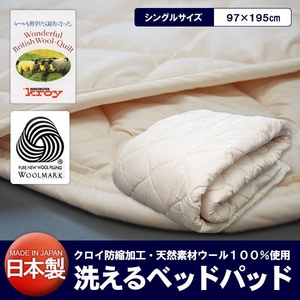 【日本製】洗えるベッドパッド（ウール） シングル - 拡大画像