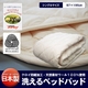【日本製】洗えるベッドパッド(ウール) シングル