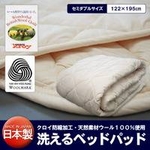 【日本製】洗えるベッドパッド（ウール） セミダブル