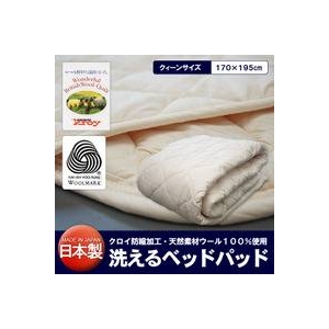 【日本製】洗えるベッドパッド（ウール） クィーン - 拡大画像